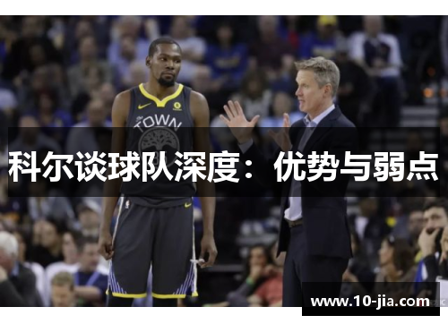 科尔谈球队深度：优势与弱点
