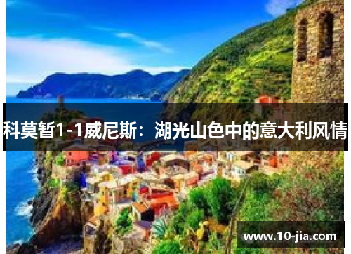 科莫暂1-1威尼斯：湖光山色中的意大利风情