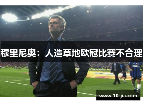 穆里尼奥：人造草地欧冠比赛不合理