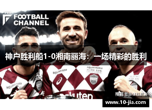 神户胜利船1-0湘南丽海：一场精彩的胜利