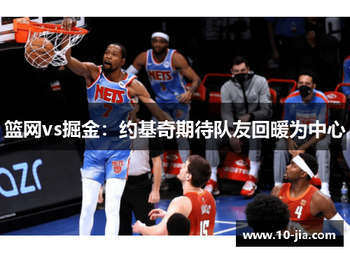 篮网vs掘金：约基奇期待队友回暖为中心