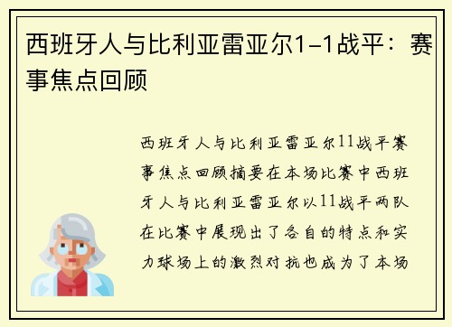 西班牙人与比利亚雷亚尔1-1战平：赛事焦点回顾