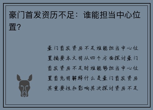 豪门首发资历不足：谁能担当中心位置？