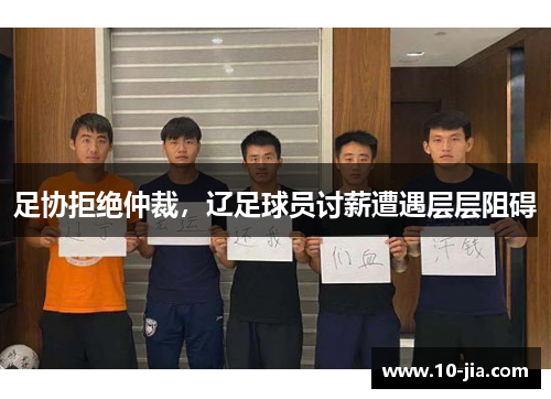 足协拒绝仲裁，辽足球员讨薪遭遇层层阻碍