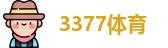 3377体育